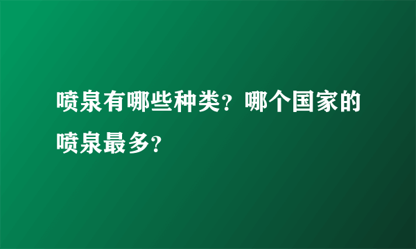 喷泉有哪些种类？哪个国家的喷泉最多？