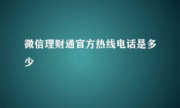 微信理财通官方热线电话是多少