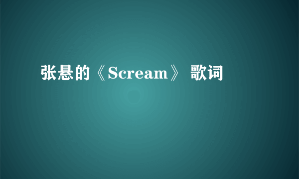 张悬的《Scream》 歌词