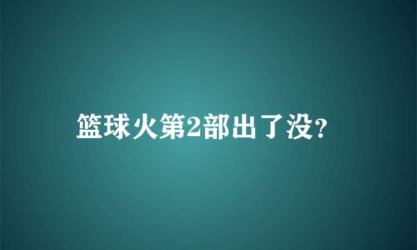 篮球火第2部出了没？