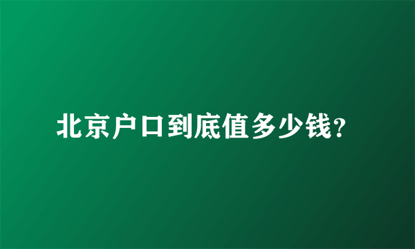 北京户口到底值多少钱？