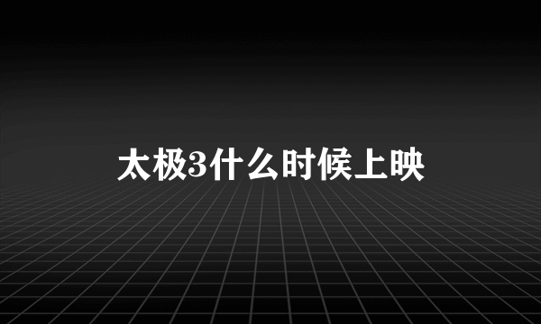 太极3什么时候上映