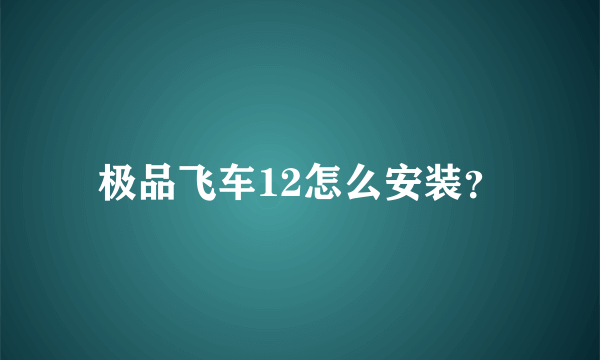 极品飞车12怎么安装？