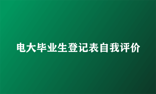 电大毕业生登记表自我评价