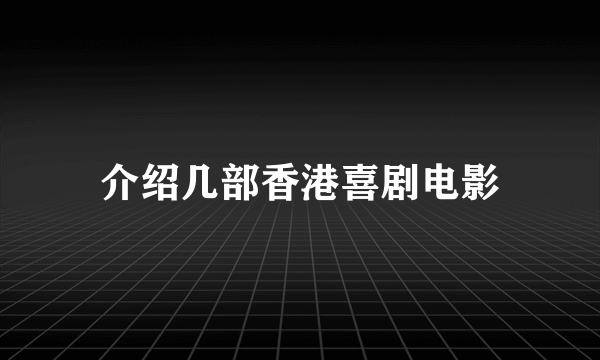 介绍几部香港喜剧电影