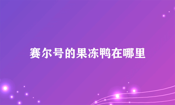 赛尔号的果冻鸭在哪里