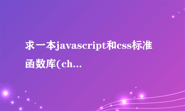 求一本javascript和css标准函数库(chm),不要Jscript....