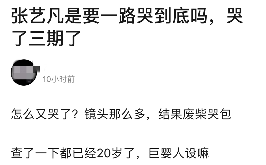 张艺凡因在《创造营2020》中总爱哭被吐槽，如何看待外界对她的评价？