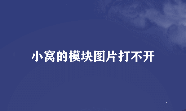 小窝的模块图片打不开