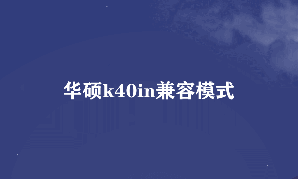 华硕k40in兼容模式