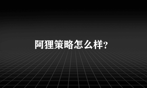 阿狸策略怎么样？