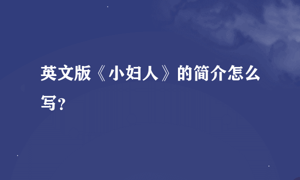 英文版《小妇人》的简介怎么写？