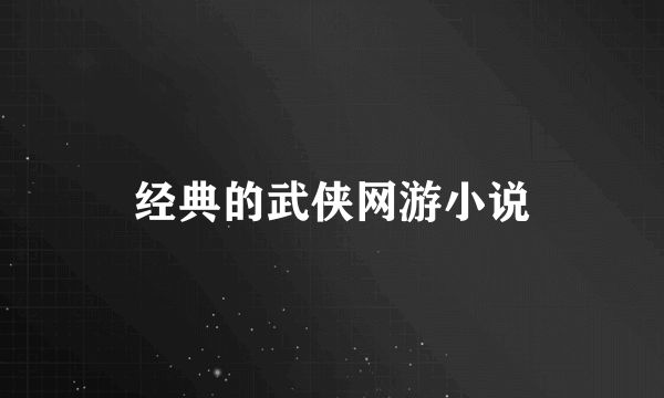 经典的武侠网游小说