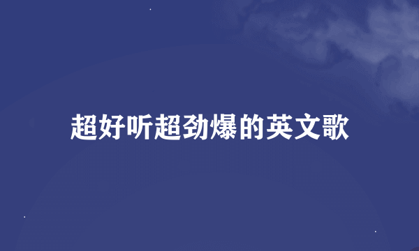 超好听超劲爆的英文歌