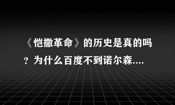 《恺撒革命》的历史是真的吗？为什么百度不到诺尔森.多诺顿这一号人？