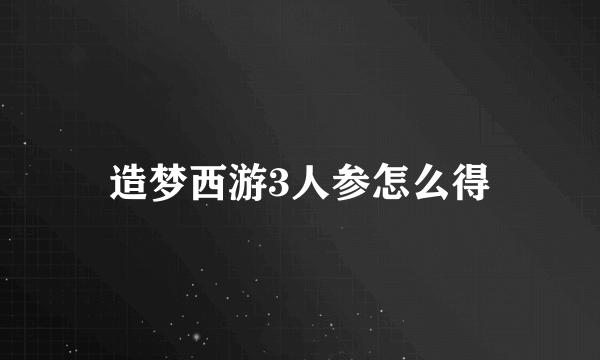 造梦西游3人参怎么得