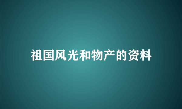 祖国风光和物产的资料