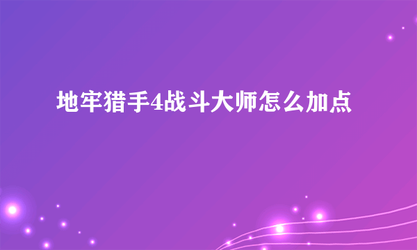 地牢猎手4战斗大师怎么加点