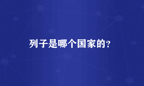 列子是哪个国家的？