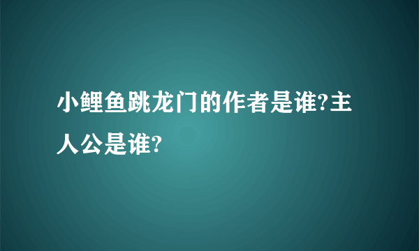 小鲤鱼跳龙门的作者是谁?主人公是谁?