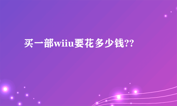 买一部wiiu要花多少钱??