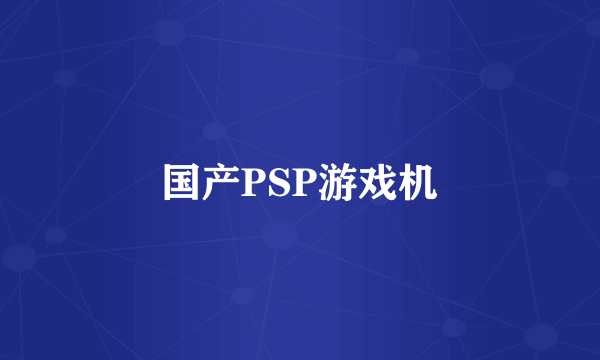 国产PSP游戏机