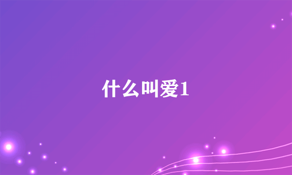 什么叫爱1