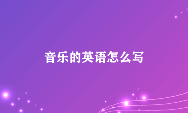 音乐的英语怎么写