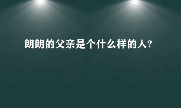 朗朗的父亲是个什么样的人?