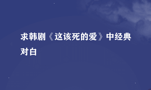 求韩剧《这该死的爱》中经典对白