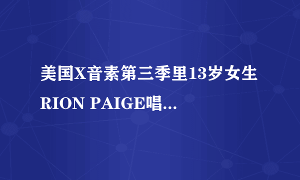 美国X音素第三季里13岁女生RION PAIGE唱的一首歌，有句词是“cause i will stand by you”，歌名叫什么啊