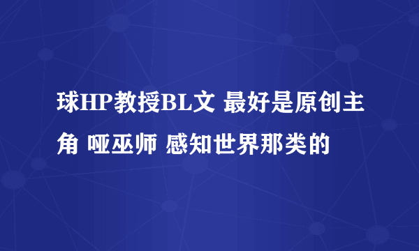 球HP教授BL文 最好是原创主角 哑巫师 感知世界那类的