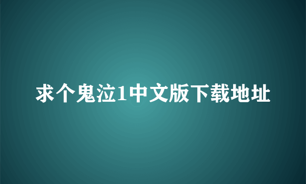 求个鬼泣1中文版下载地址