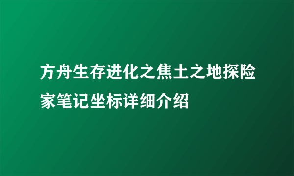 方舟生存进化之焦土之地探险家笔记坐标详细介绍