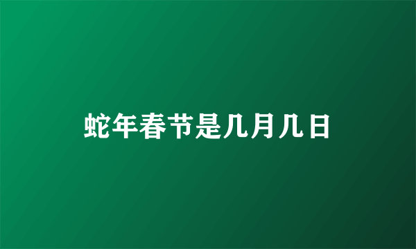 蛇年春节是几月几日