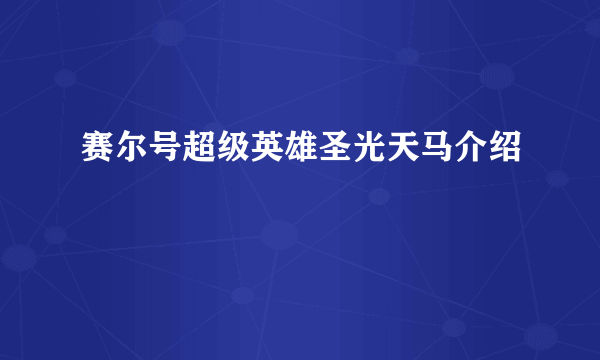 赛尔号超级英雄圣光天马介绍