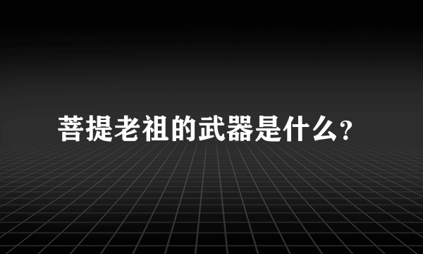 菩提老祖的武器是什么？