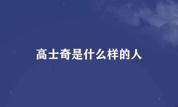 高士奇是什么样的人