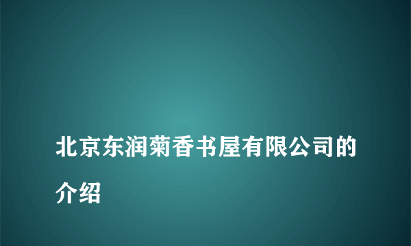 
北京东润菊香书屋有限公司的介绍

