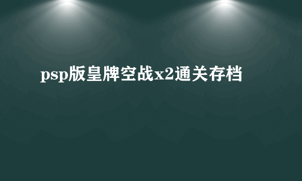 psp版皇牌空战x2通关存档