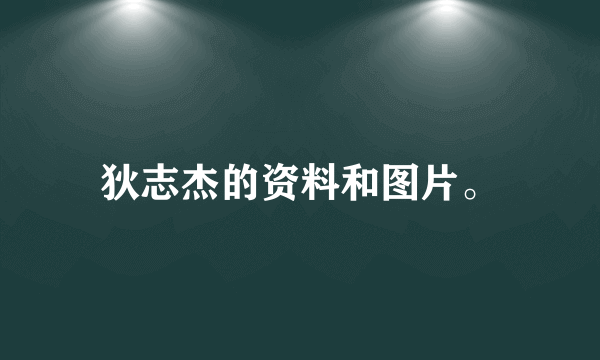 狄志杰的资料和图片。