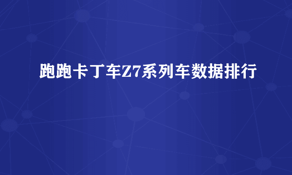 跑跑卡丁车Z7系列车数据排行