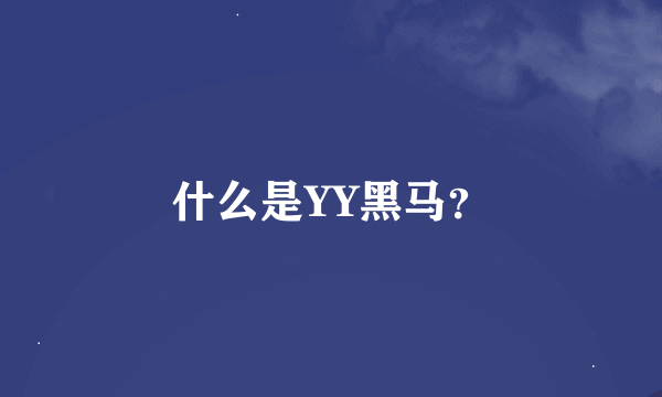 什么是YY黑马？