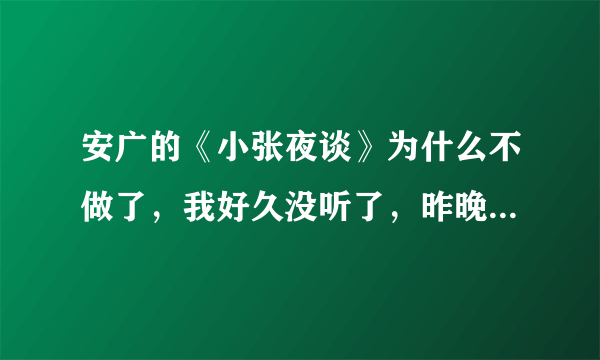 安广的《小张夜谈》为什么不做了，我好久没听了，昨晚听发现又变回了《小瑶乱弹》了，我想知道为什么？