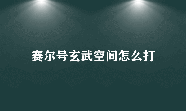 赛尔号玄武空间怎么打