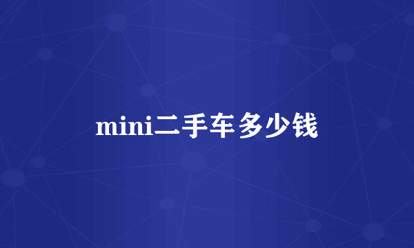 mini二手车多少钱