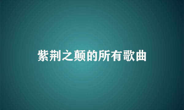 紫荆之颠的所有歌曲