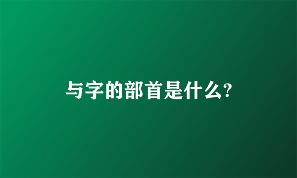 与字的部首是什么?