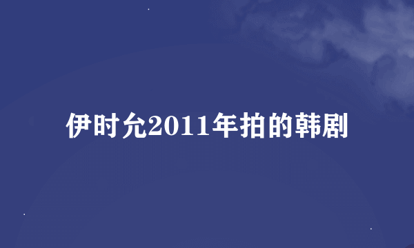 伊时允2011年拍的韩剧