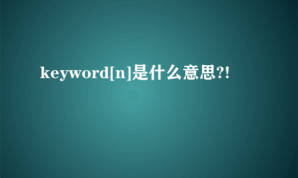 keyword[n]是什么意思?!